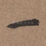 一