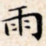 雨