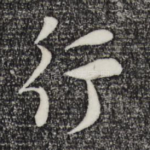 行