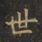 世