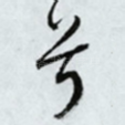 兮