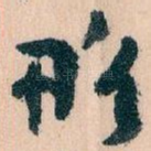 略