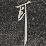 耳