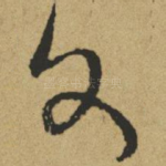文