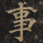 事