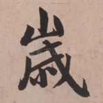 岁