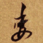 委