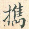 携