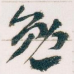 勉