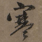 寒
