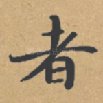 者