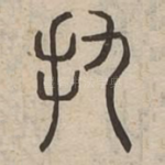扏