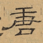 唐
