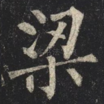 梁