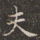 夫