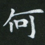 何