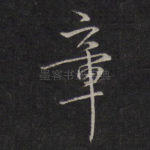 章