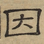 因