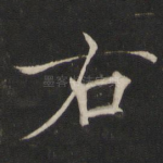 右