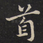 首