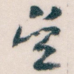 吴