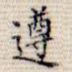 遵