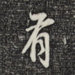 有