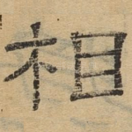 相