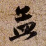 孟
