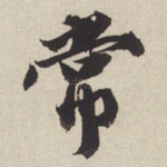 常