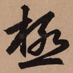 极