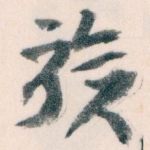 族