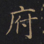 府