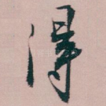 得