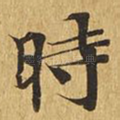 时