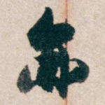 亦