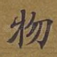 物