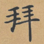 拜