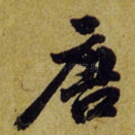 唐