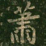 萧