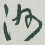 洲