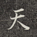 天