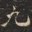 九