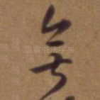 无