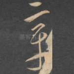 章