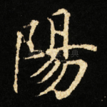 陽