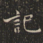 记