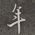 年