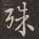 殊