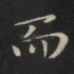 而